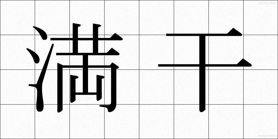 満干 (まんかん)