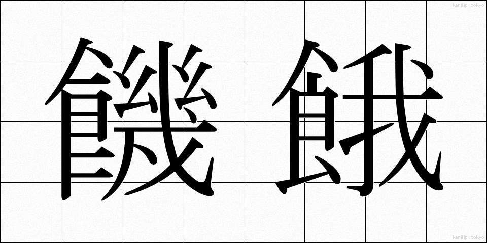 饑餓 (きが)