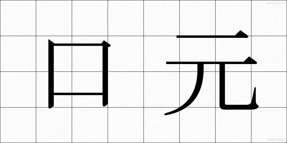 口元 (くちもと)