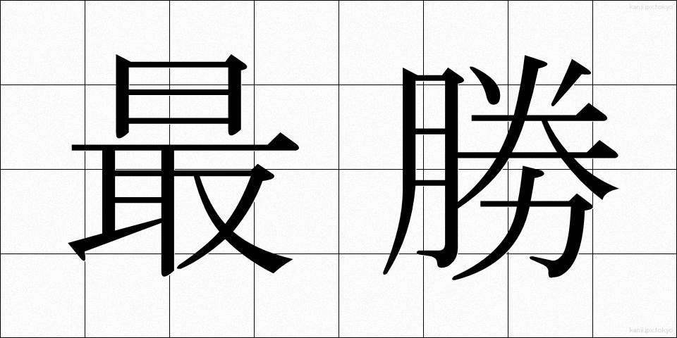 最勝 (さいしょう)