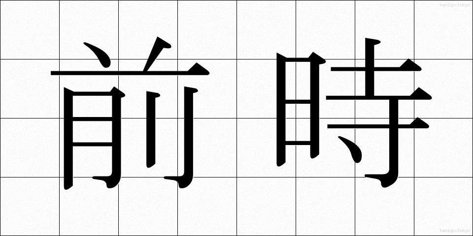 前時 (ぜんじ)