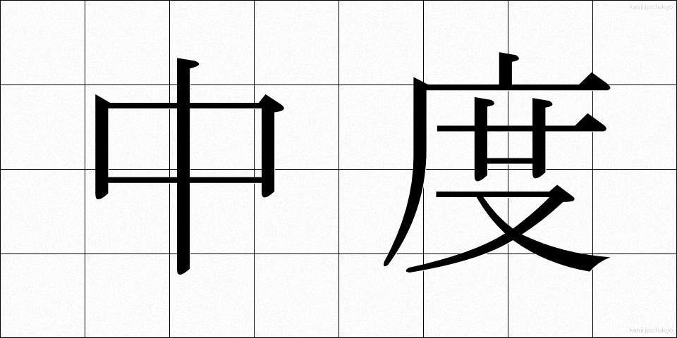 中度 (ちゅうど)