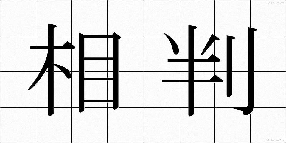 相判 (あいはん)