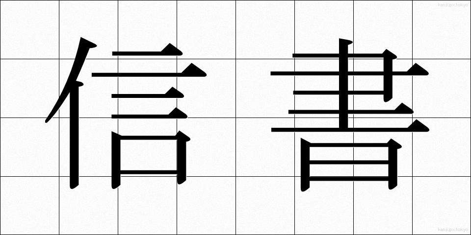 信書 (しんしょ)