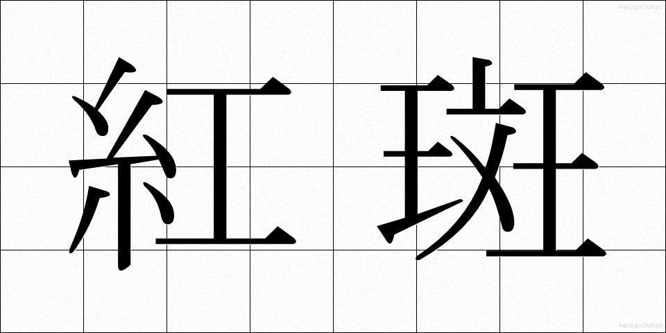 紅斑 (べにぱん)