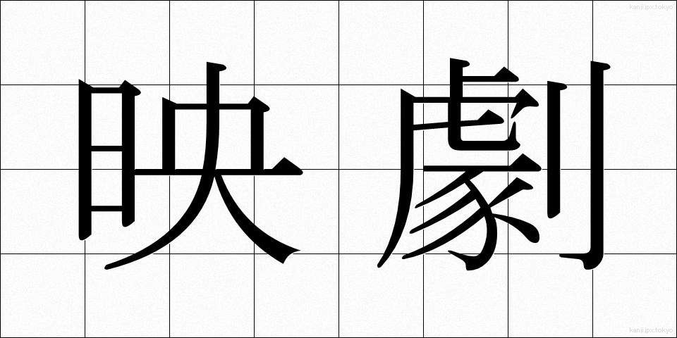 映劇 (えいげき)