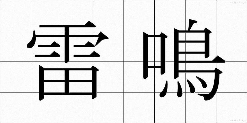 雷鳴 (らいめい)