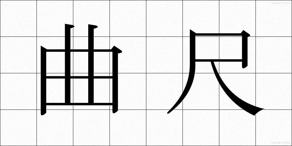 曲尺 (かねじゃく)
