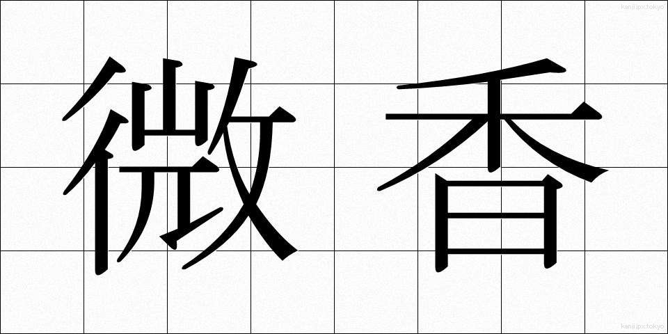 微香 (びこう)