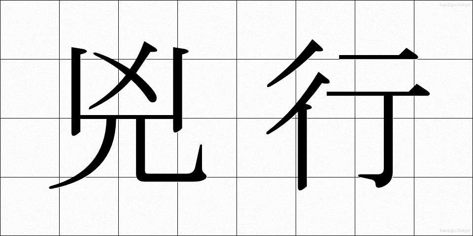 兇行 (きょうこう)