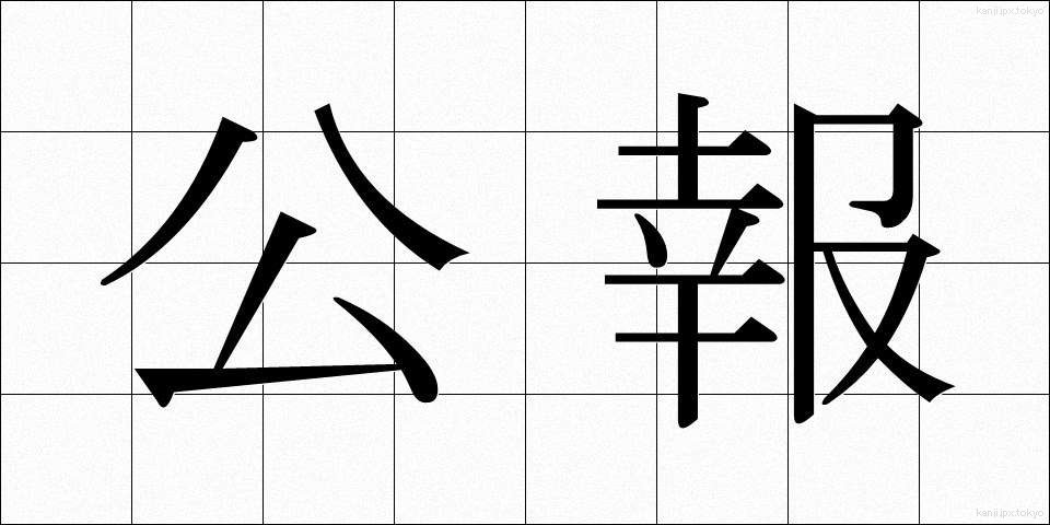 公報 (こうほう)