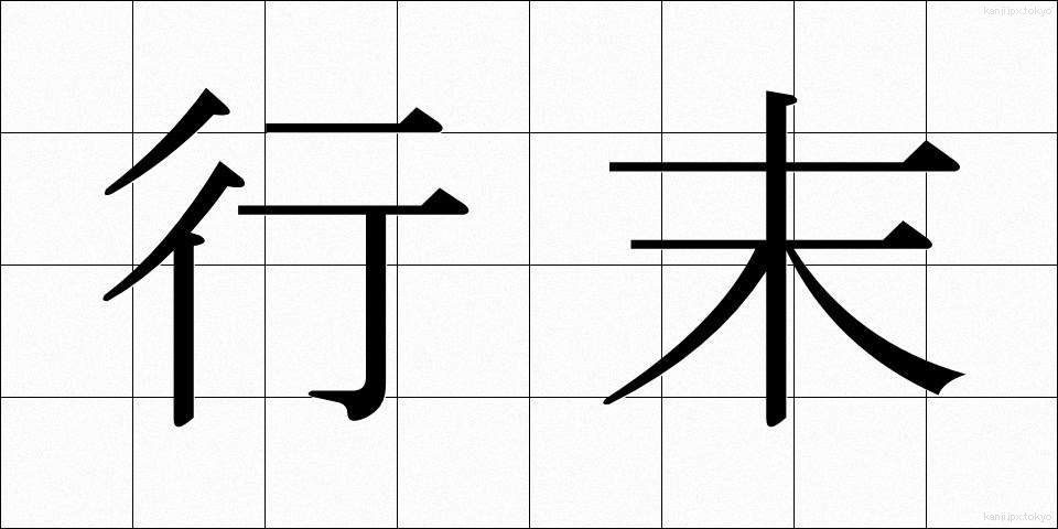 行末 (ゆくすえ)