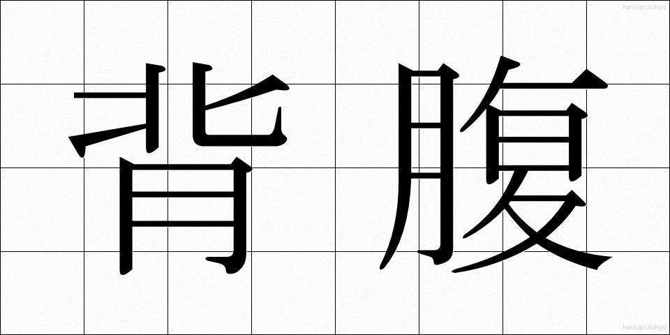 背腹 (せいふく)
