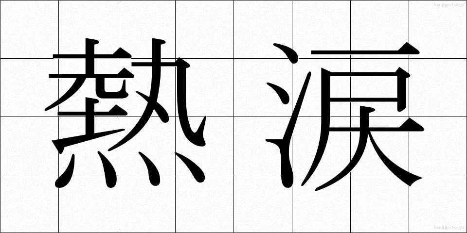 熱涙 (ねつるい)