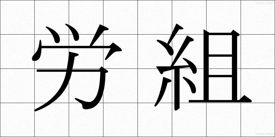 労組 (ろうそ)
