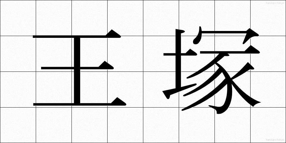 王塚 (おうづか)