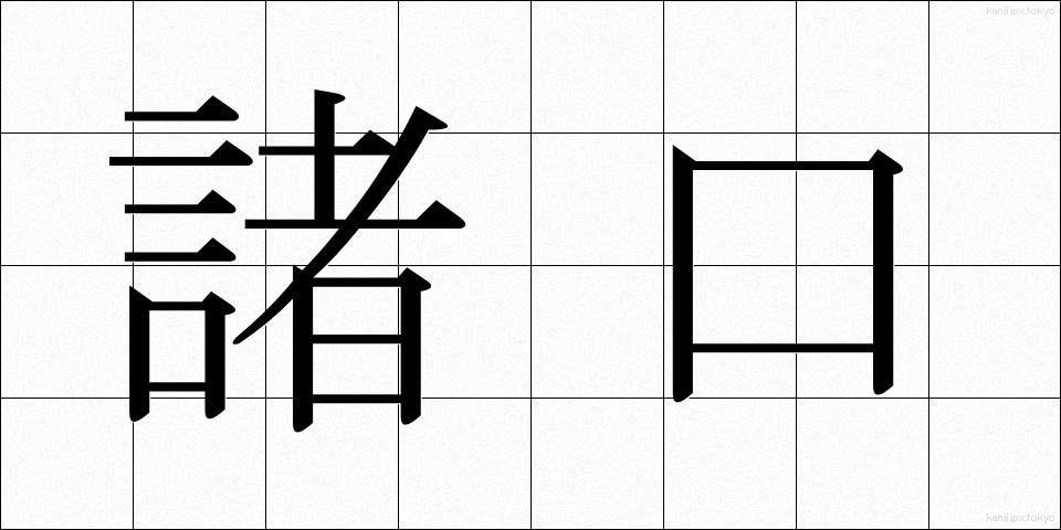 諸口 (しょこう)