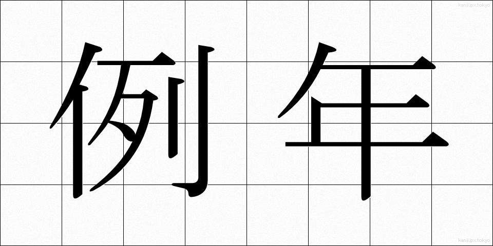 例年 (れいねん)