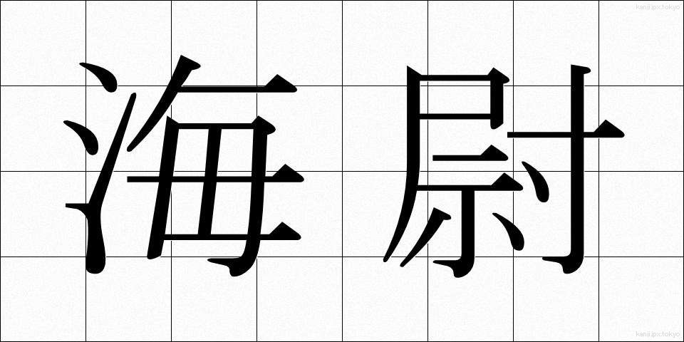 海尉 (かいじ)