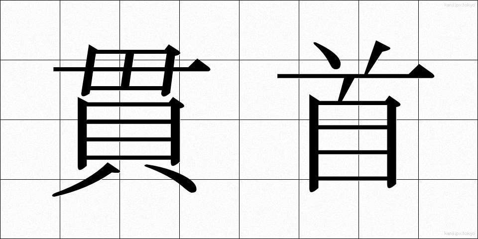 貫首 (かんしゅ)