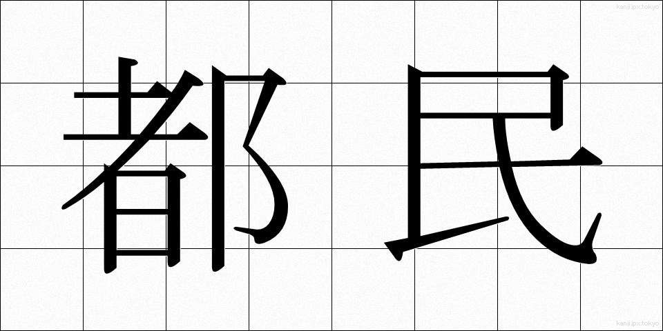 都民 (とみん)
