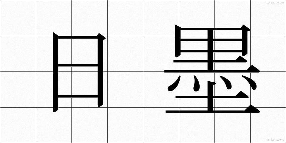 日墨 (にちぼく)