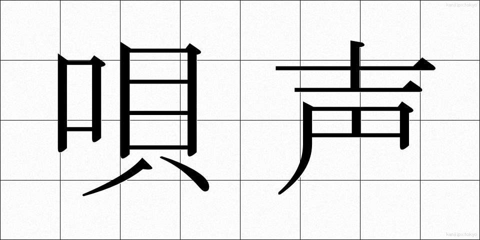 唄声 (うたごえ)