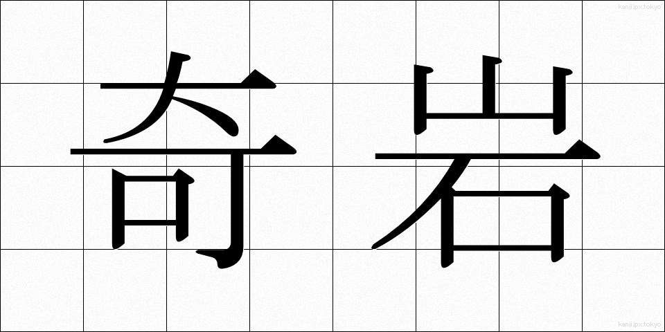 奇岩 (きがん)