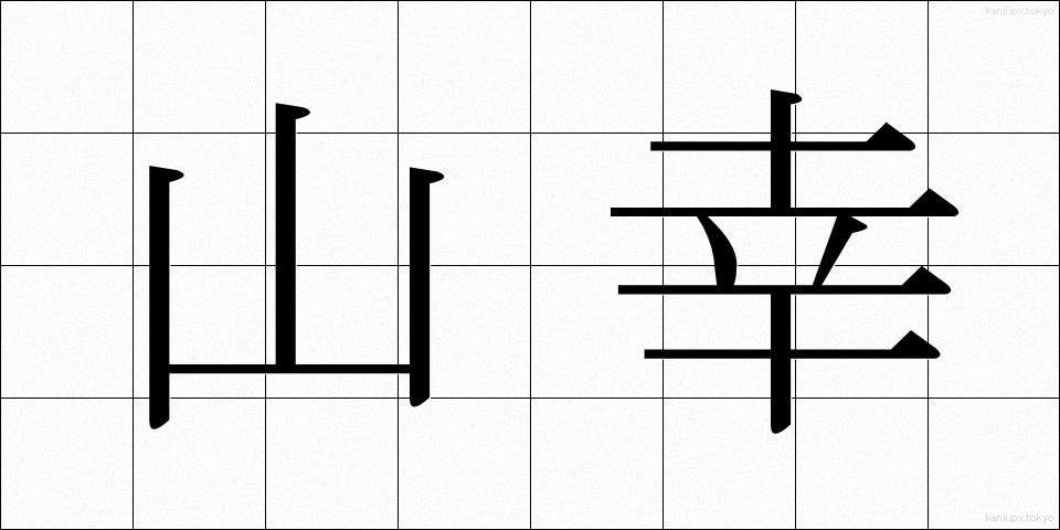 山幸 (やまさち)