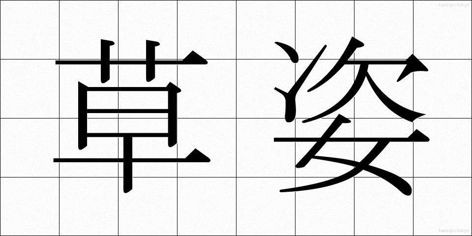 草姿 (くさすがた)