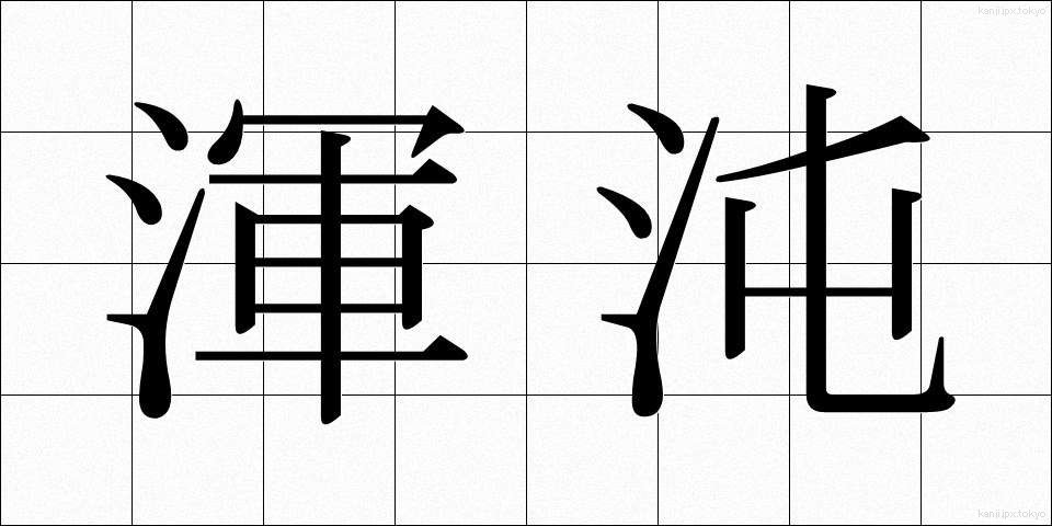 渾沌 (こんとん)