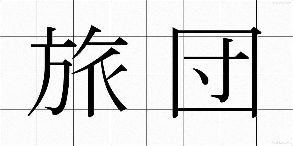 旅団 (りょだん)