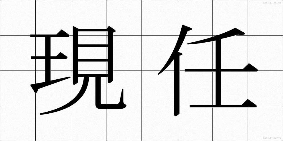 現任 (げんにん)