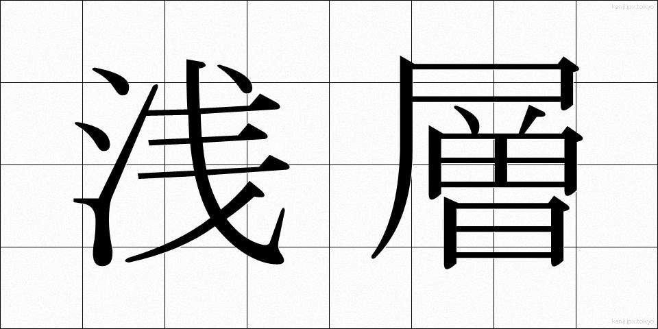 浅層 (せんそう)