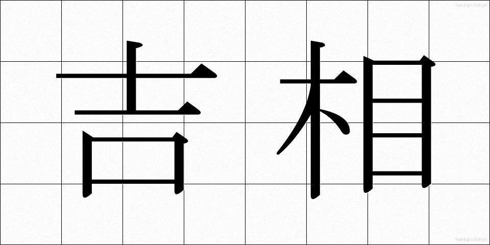 吉相 (きっそう)