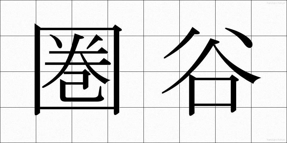 圏谷 (けんこく)