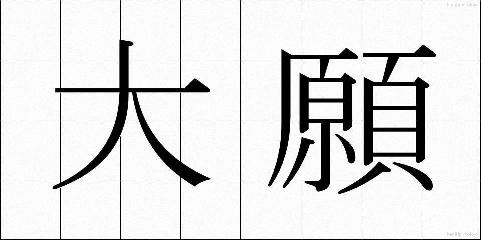 大願 (たいがん)