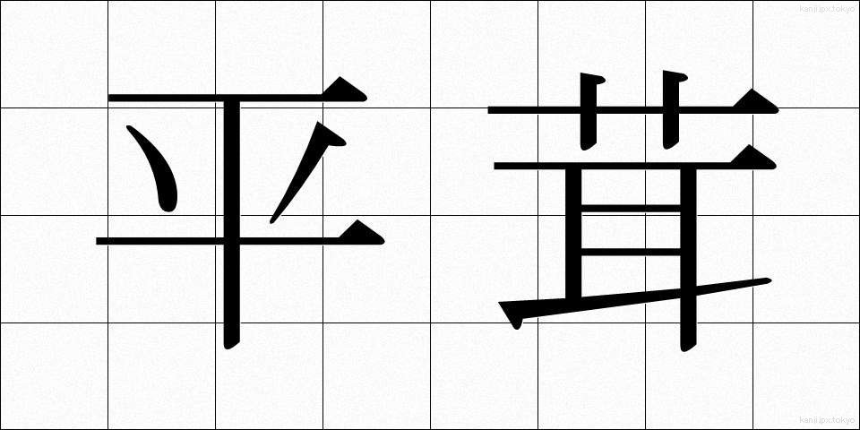 平茸 (ひらたけ)