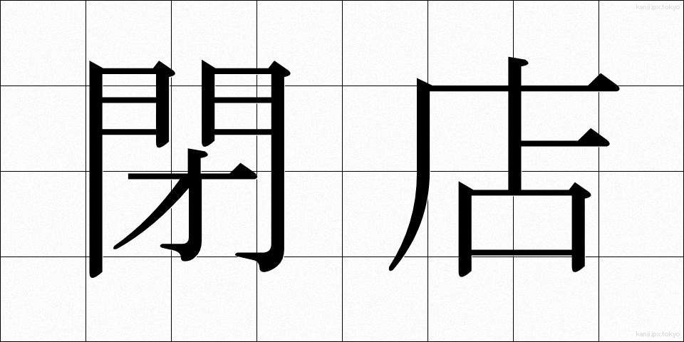 閉店 (へいてん)