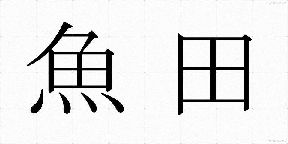 魚田 (ぎょでん)