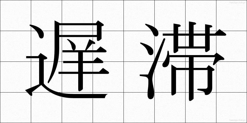遅滞 (ちたい)