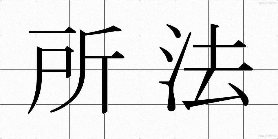 所法 (しょほう)