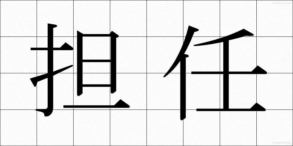 担任 (たんにん)