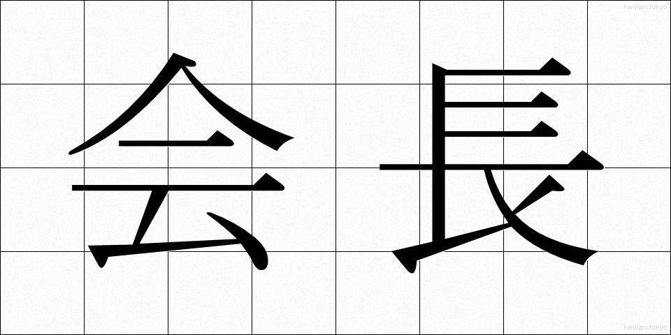 会長 (かいちょう)