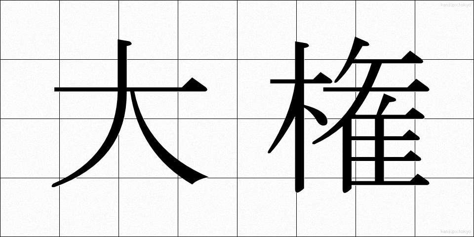 大権 (たいけん)