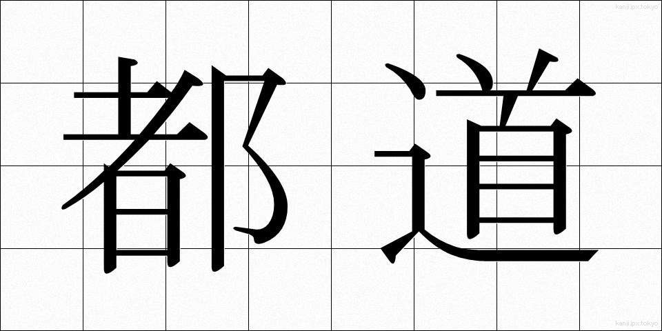 都道 (とどう)