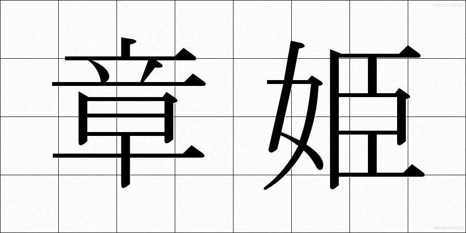 章姫 (しょうひめ)