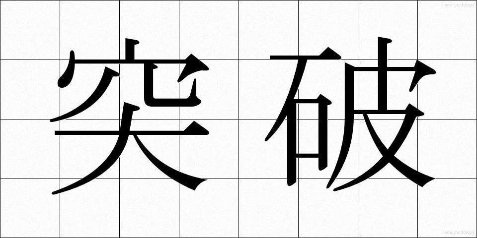 突破 (とっぱ)