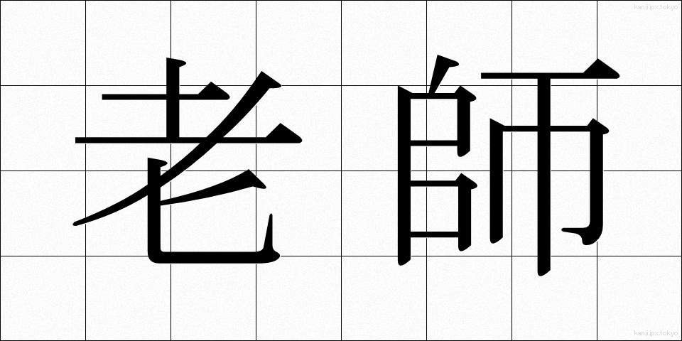 老師 (ろうし)