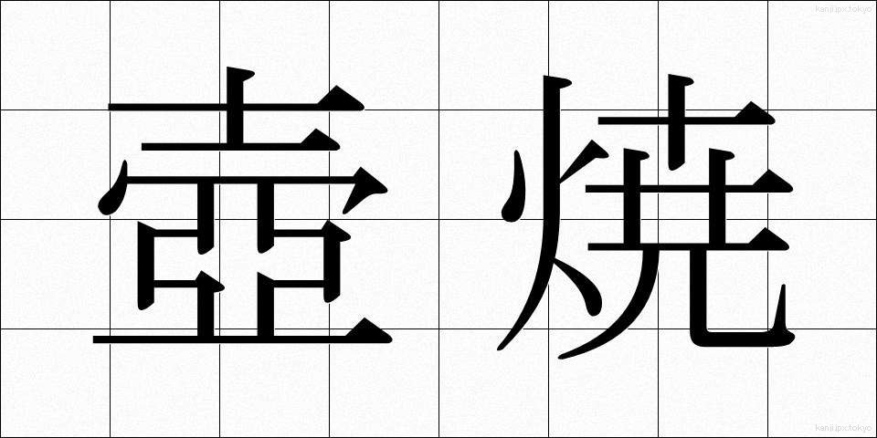 壺焼 (つぼやき)